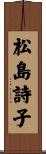 松島詩子 Scroll