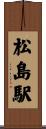 松島駅 Scroll