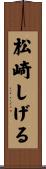 松崎しげる Scroll