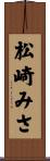 松崎みさ Scroll