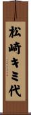 松崎キミ代 Scroll