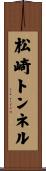 松崎トンネル Scroll