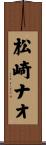 松崎ナオ Scroll