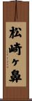 松崎ヶ鼻 Scroll
