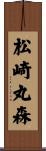 松崎丸森 Scroll