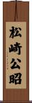松崎公昭 Scroll