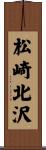 松崎北沢 Scroll