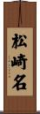 松崎名 Scroll