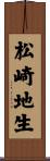 松崎地生 Scroll
