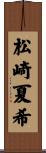 松崎夏希 Scroll