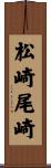 松崎尾崎 Scroll