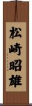松崎昭雄 Scroll