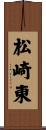 松崎東 Scroll