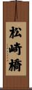 松崎橋 Scroll
