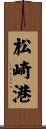 松崎港 Scroll
