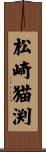 松崎猫渕 Scroll