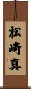 松崎真 Scroll