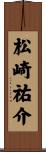 松崎祐介 Scroll