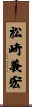 松崎義宏 Scroll