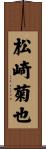 松崎菊也 Scroll