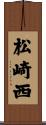 松崎西 Scroll