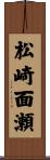 松崎面瀬 Scroll