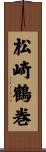 松崎鶴巻 Scroll