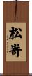 松嵜 Scroll
