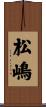 松嶋 Scroll