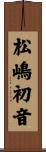 松嶋初音 Scroll