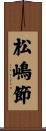 松嶋節 Scroll