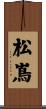 松嶌 Scroll