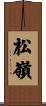 松嶺 Scroll