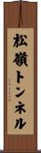 松嶺トンネル Scroll