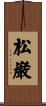 松巌 Scroll