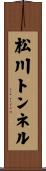 松川トンネル Scroll