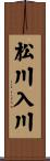松川入川 Scroll