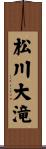 松川大滝 Scroll