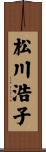 松川浩子 Scroll