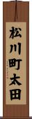 松川町太田 Scroll