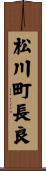 松川町長良 Scroll