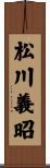 松川義昭 Scroll