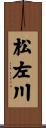 松左川 Scroll