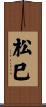 松巳 Scroll