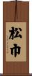 松巾 Scroll