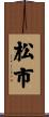 松市 Scroll