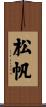 松帆 Scroll