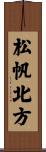 松帆北方 Scroll