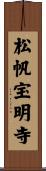 松帆宝明寺 Scroll