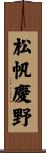 松帆慶野 Scroll